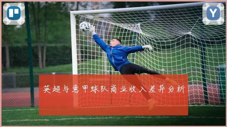 英超与意甲球队商业收入差异分析