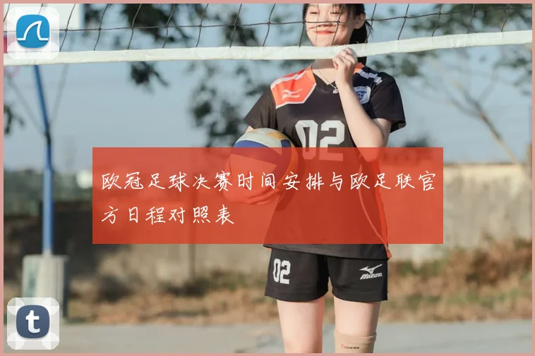 欧冠足球决赛时间安排与欧足联官方日程对照表