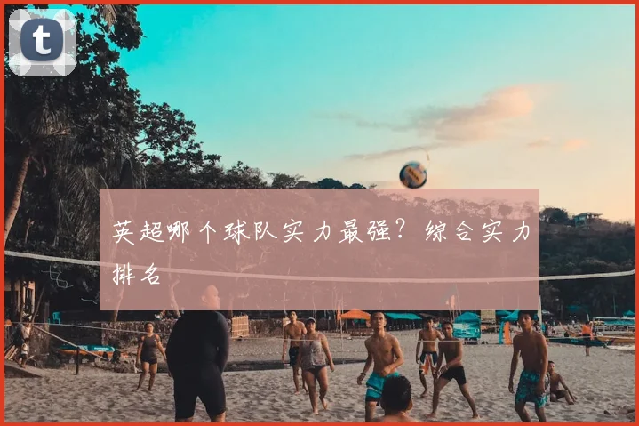 英超哪个球队实力最强?综合实力排名