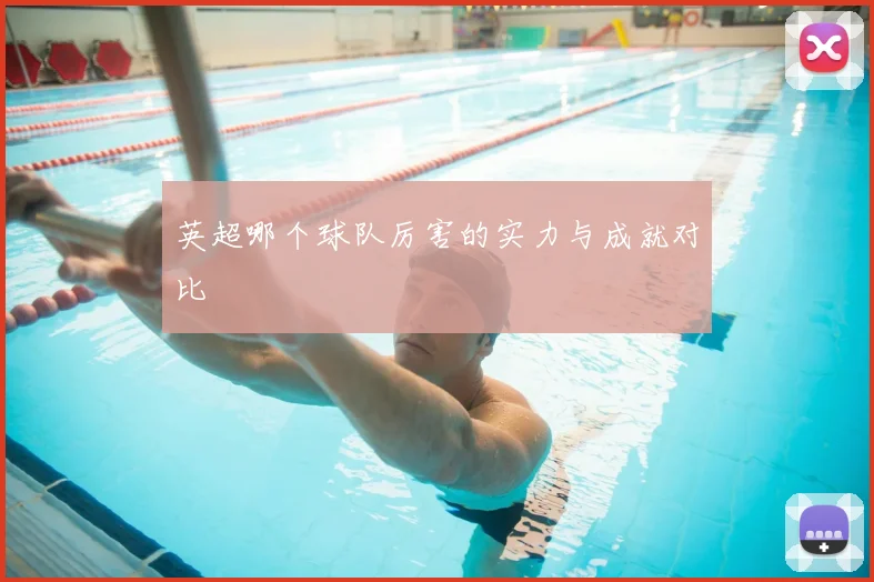 英超哪个球队厉害的实力与成就对比