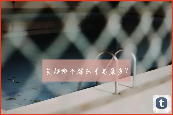 英超哪个球队平局最多?