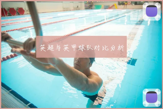 英超与英甲球队对比分析