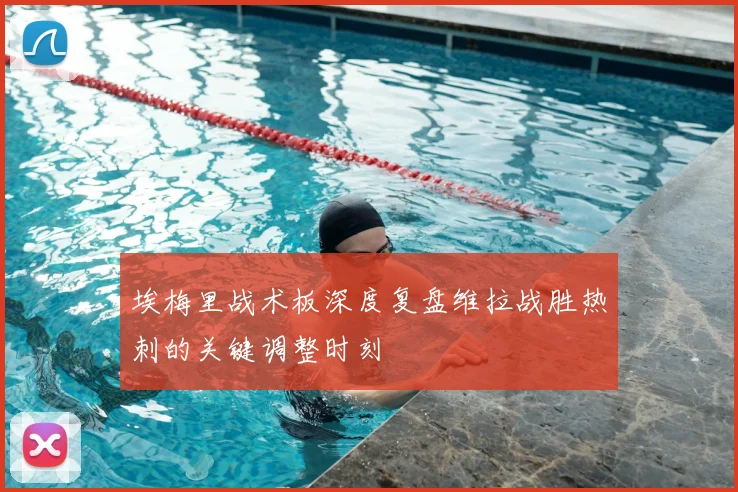 埃梅里战术板深度复盘维拉战胜热刺的关键调整时刻