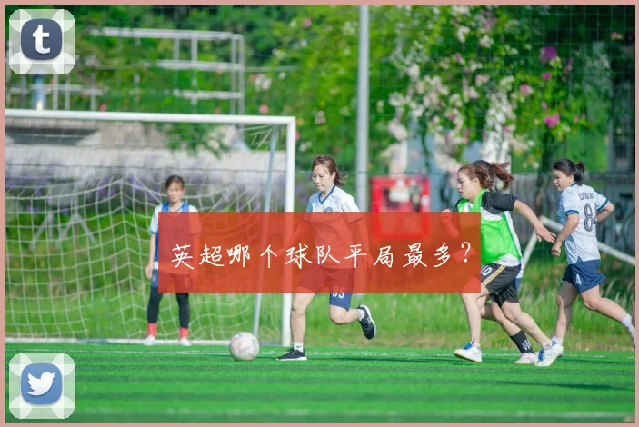 英超哪个球队平局最多?