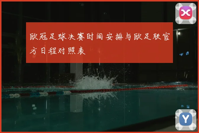 欧冠足球决赛时间安排与欧足联官方日程对照表