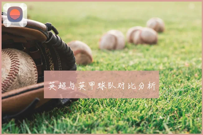 英超与英甲球队对比分析