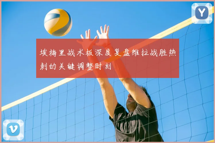 埃梅里战术板深度复盘维拉战胜热刺的关键调整时刻